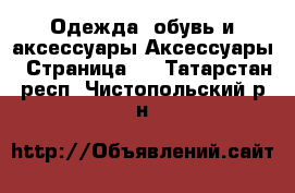 Одежда, обувь и аксессуары Аксессуары - Страница 7 . Татарстан респ.,Чистопольский р-н